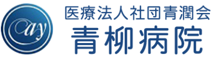 青柳病院